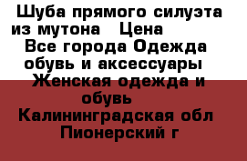 Шуба прямого силуэта из мутона › Цена ­ 6 000 - Все города Одежда, обувь и аксессуары » Женская одежда и обувь   . Калининградская обл.,Пионерский г.